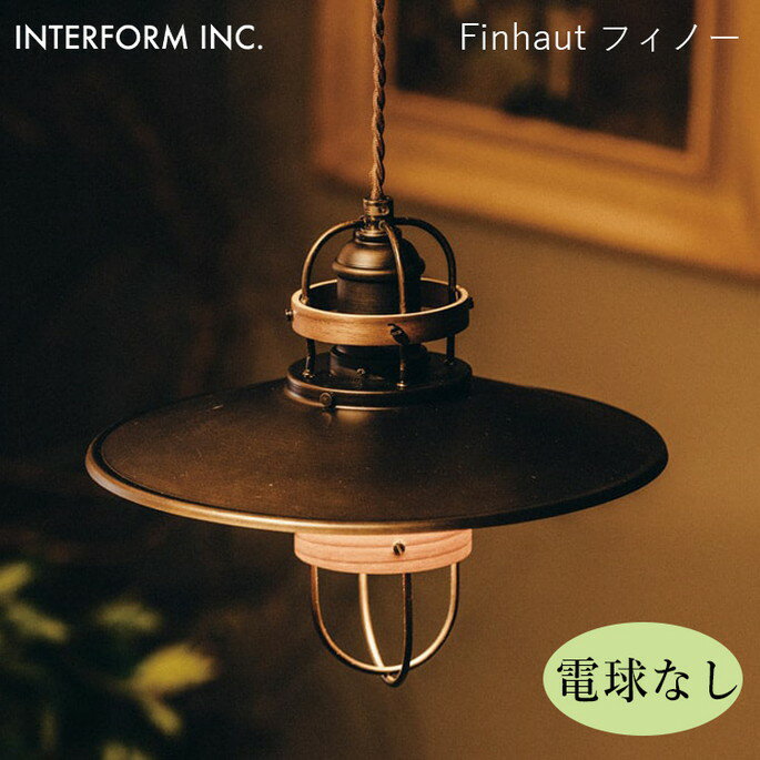 乐天商城 - フィノー ペンダントライト（電球なし） INTERFORM Finhaut 照明 ライト 照明器具 LT-1315 インターフォルムヴィンテージ 西海岸 ウッド レトロ