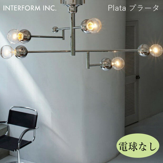 プラータ シーリングライト（電球なし） INTERFORM Plata 照明 ライト 照明器具 LT-4498 インターフォルムスペースエイジ ミッドセンチュリー 西海岸