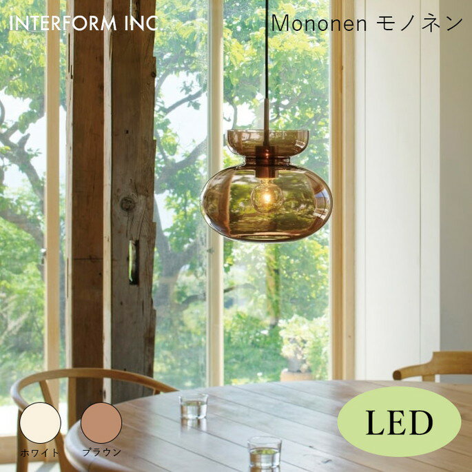 モノネン ペンダントライト（LED電球付き） INTERFORM Mononen 照明 ライト 照明器具 LT-4472 インターフォルム北欧 シンプル モダン ダイニング
