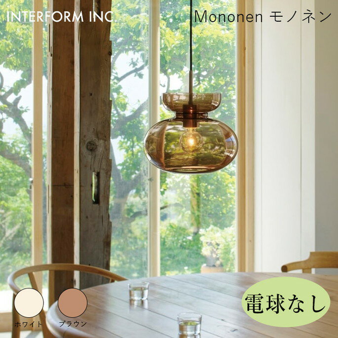 モノネン ペンダントライト（電球なし） INTERFORM Mononen 照明 ライト 照明器具 LT-4474 インターフォルム北欧 シンプル モダン ダイニング