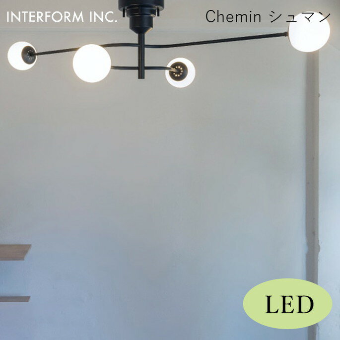 シュマン シーリングライト（LED電球付き） INTERFORM Chemin 照明 ライト 照明器具 LT4460 インターフォルム北欧 シンプル モダン ガラス