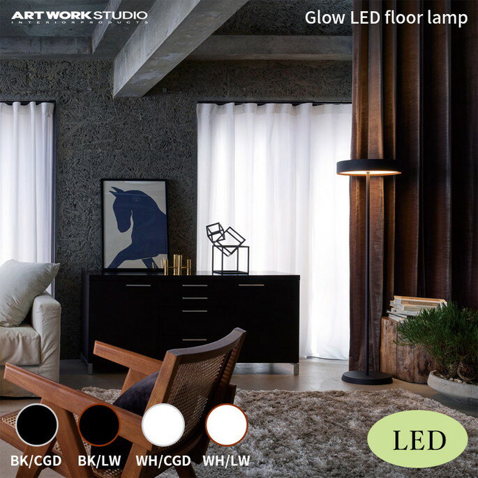 照明 アートワークスタジオ ART WORK STUDIO グロー LEDフロアランプ Glow LED-floor lamp AW-0644E ライト 照明器具 天井照明 フロアランプ