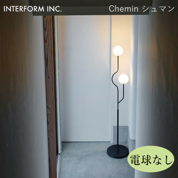 Floor Lamps - シュマン フロアライト（電球なし） INTERFORM Chemin 照明 ライト 照明器具 LT-4459 インターフォルムシャープ モダン シンプル
