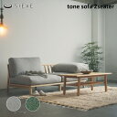 【マラソンクーポン★7/28 9:59迄】トーン ソファ 2人掛け SIEVE Tone Sofa 2seater ソファ 2人掛けソファ 家具 SVE-SF025M シーヴリビング 優しさ
