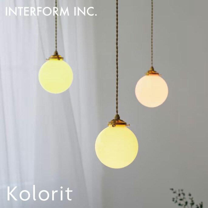 ペンダントライト Kolorit コロリット INTERFORM インターフォルム ガラス照明 北欧 おしゃれ かわいい カラフル ミルキーガラス LED対応 ダイニング キッチン 玄関 トイレ 1灯 ペンダント照明 韓国インテリア インテリア照明