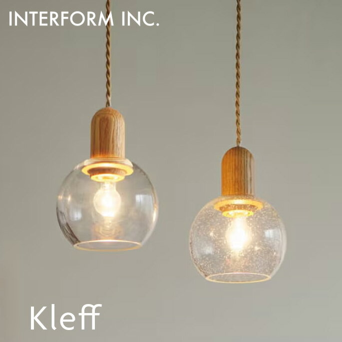 Rakuten - ペンダントライト Kleff クレフ INTERFORM インターフォルム LT-4647 LT-4648 LT-4649 ガラス照明 北欧 おしゃれ LED対応 木製ソケット ナチュラル ミニサイズ ダイニング キッチン 玄関 トイレ 1灯 ペンダント照明 インテリア照明