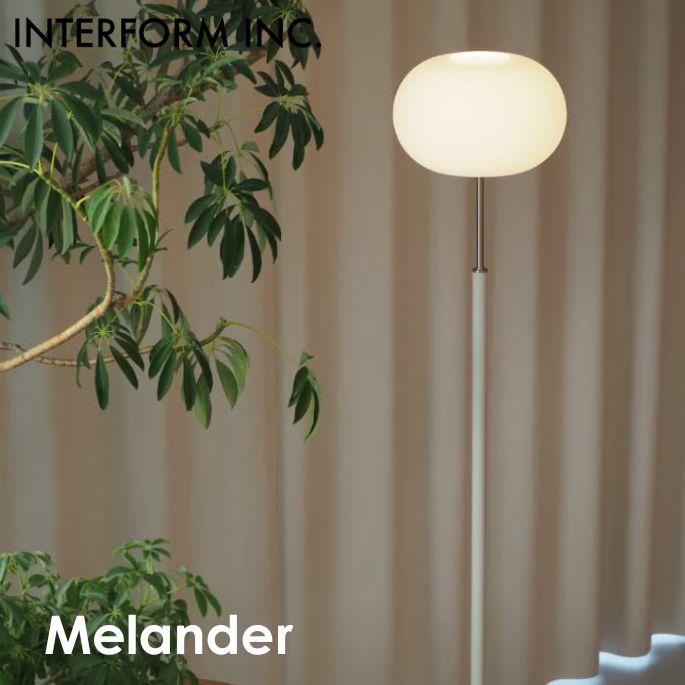 Rakuten - 照明 Melander メランデル ＜ホワイト＞ インターフォルム 照明器具 フロアライト フロアスタンド フロアランプ リビング照明 北欧　間接照明 モダン モノトーンライト ガラス スチール　ガラス