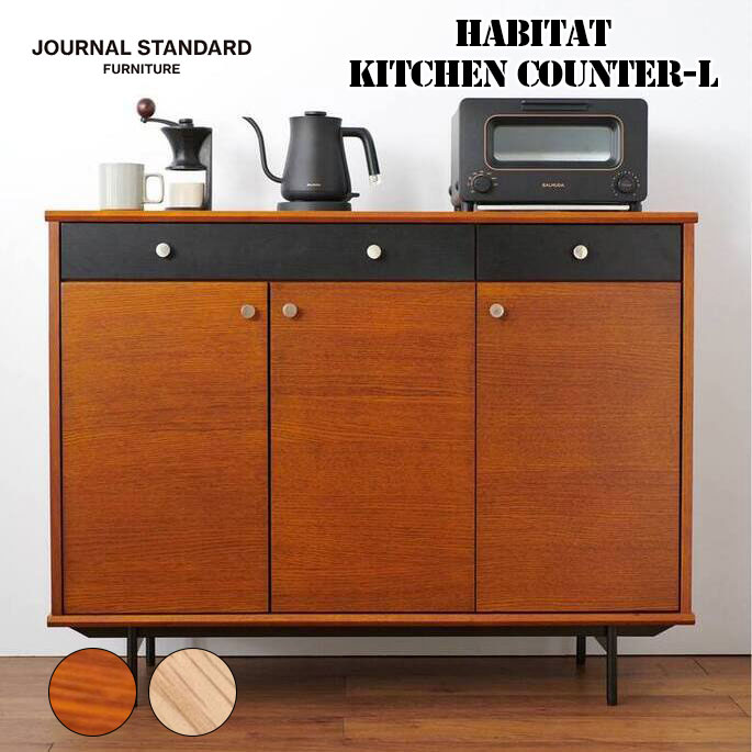 Rakuten - 家具 HABITAT KITCHEN COUNTER-L ハビタキッチンカウンター エル ジャーナルスタンダードファニチャー 収納作業台チェスト キッチン リビング 北欧 シンプル ヴィンテージ