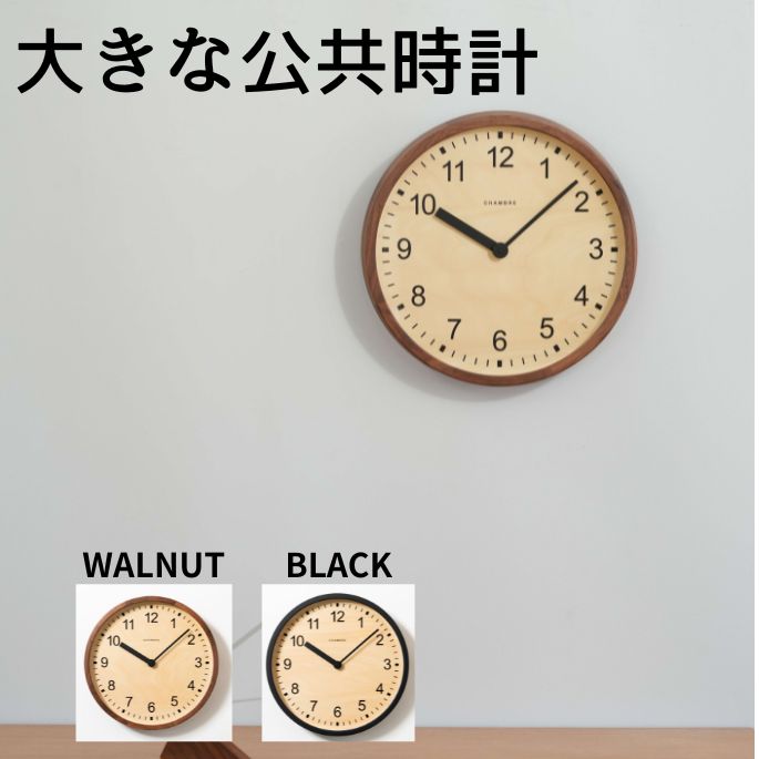 Rakuten - 掛け時計 大きな公共時計 CH-073 シャンブル INTERZERO インターゼロ 壁掛け時計 北欧風 ヴィンテージテイスト 木製 日本製 無垢材 ナチュラル ギフト 静音 モダン 上質 インテリア