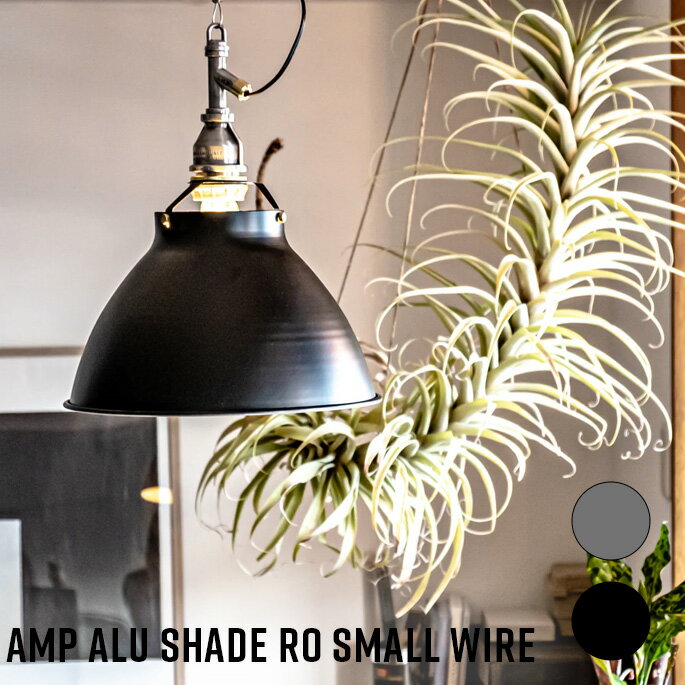 乐天商城 - AMPERSAND FACTORY ペンダントライト AMP ALU SHADE RO SMALL WIRE アンパサンドファクトリー アルミニウムシェード ラウンドスモールワイヤー LED対応 E26 天井 吊り下げ 照明 インダストリアル