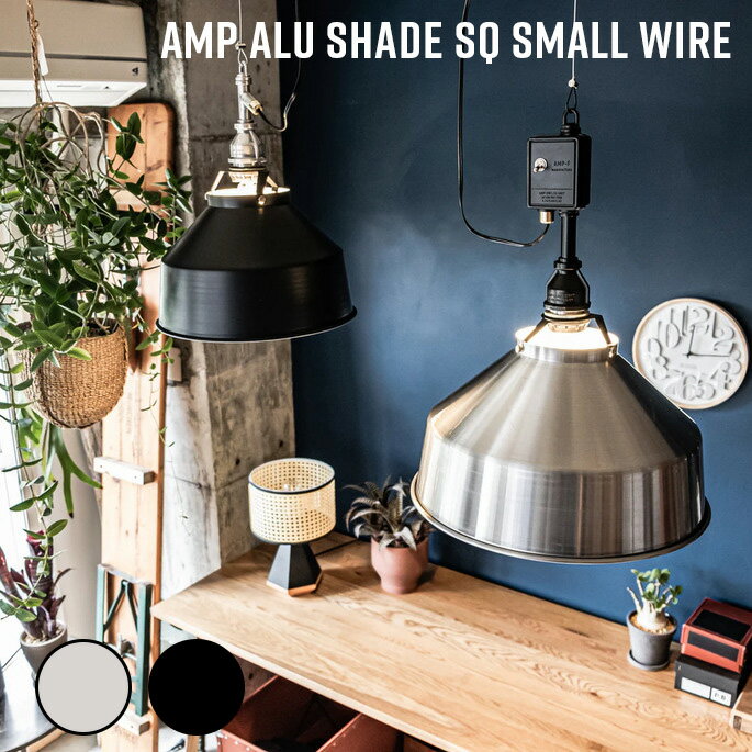 Rakuten - 照明 AMP ALU SHADE SQ SMALL WIRE アンパサンド アルミシェード エスキュー スモール ワイヤー アンパサンドファクトリー ペンダントランプ 照明器具 アルミ 天井照明 吊下げ灯 インダストリアル 西海岸 LED対応 ビンテージ