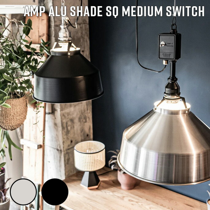 Rakuten - 照明 AMP ALU SHADE SQ MEDIUM SWITCH アンパサンド アルミシェード エスキュー ミディアム スウィッチ アンパサンドファクトリー ペンダントランプ 照明器具 アルミ 天井照明 吊下げ灯 インダストリアル 西海岸 LED対応 ビンテージ