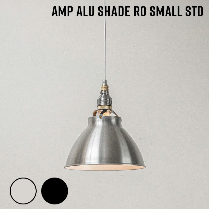 Rakuten - 照明 AMP ALU SHADE RO SMALL STD アンパサンド アルミシェード アールオ－ スモール スタンダード アンパサンドファクトリー ペンダントランプ 照明器具 アルミ 天井照明 吊下げ灯 インダストリアル 西海岸 LED対応 ビンテージ
