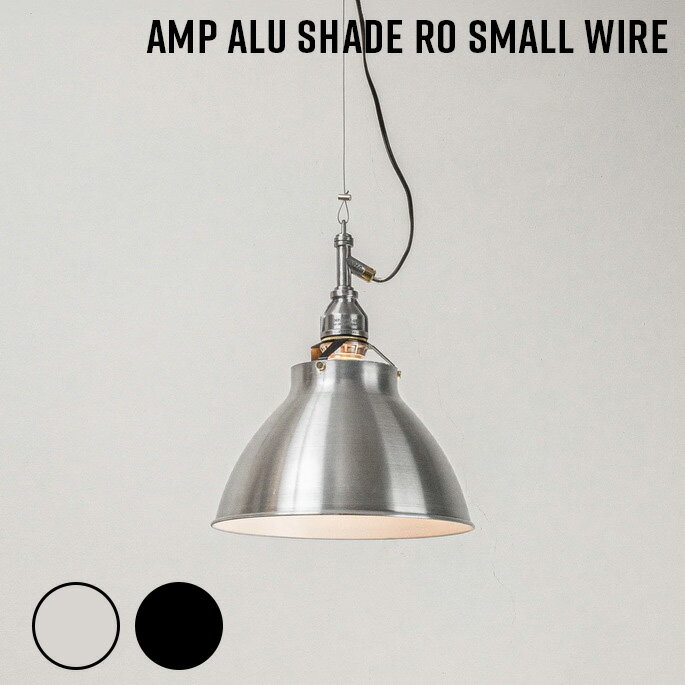 樂天商城 - 照明 AMP ALU SHADE RO SMALL WIRE アンパサンド アルミシェード アールオ－ スモール ワイヤー アンパサンドファクトリー ペンダントランプ 照明器具 アルミ 天井照明 吊下げ灯 アルミシェード インダストリアル 西海岸 LED対応 ビンテージ
