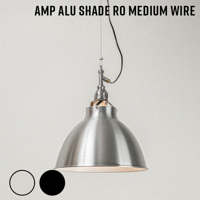 Rakuten - 照明 AMP ALU SHADE RO MEDIUM WIRE アンパサンド アルミシェード アールオ－ ミディアム ワイヤー アンパサンドファクトリー ペンダントランプ 照明器具 アルミ 天井照明 吊下げ灯 インダストリアル ビンテージ スタンダードユニット 西海岸