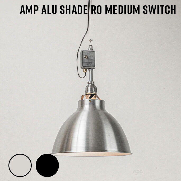 Rakuten - 照明 AMP ALU SHADE RO MEDIUM SWITCH アンパサンド アルミシェード アールオ－ ミディアム スウィッチ アンパサンドファクトリー ペンダントランプ 照明器具 アルミ 天井照明 吊下げ灯 インダストリアル ビンテージ スタンダードユニット 西海岸