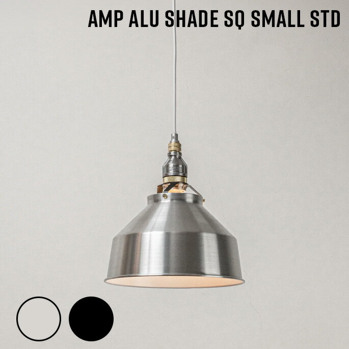 樂天商城 - 照明 AMP ALU SHADE SQ SMALL STD アンパサンド アルミシェード エスキュー スモール スタンダード アンパサンドファクトリー ペンダントランプ 照明器具 吊下げ照明 天井照明 ワイヤーユニット インダストリアル アルミニウムシェード西海岸