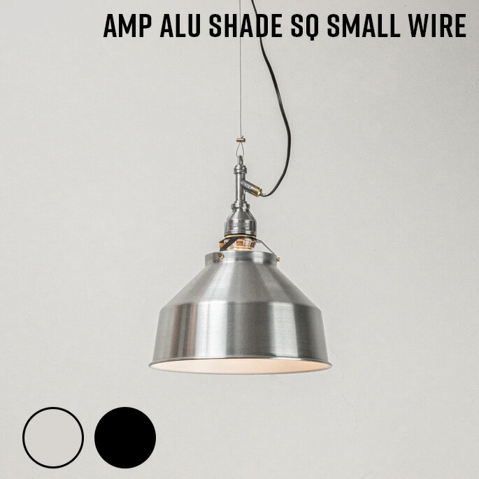 樂天商城 - 【月末クーポン配布中！】照明 AMP ALU SHADE SQ SMALL WIRE アンパサンド アルミシェード エスキュー スモール ワイヤー アンパサンドファクトリー ペンダントランプ 照明器具 ワイヤー 吊下げ照明 天井照明 LED対応 インダストリアル