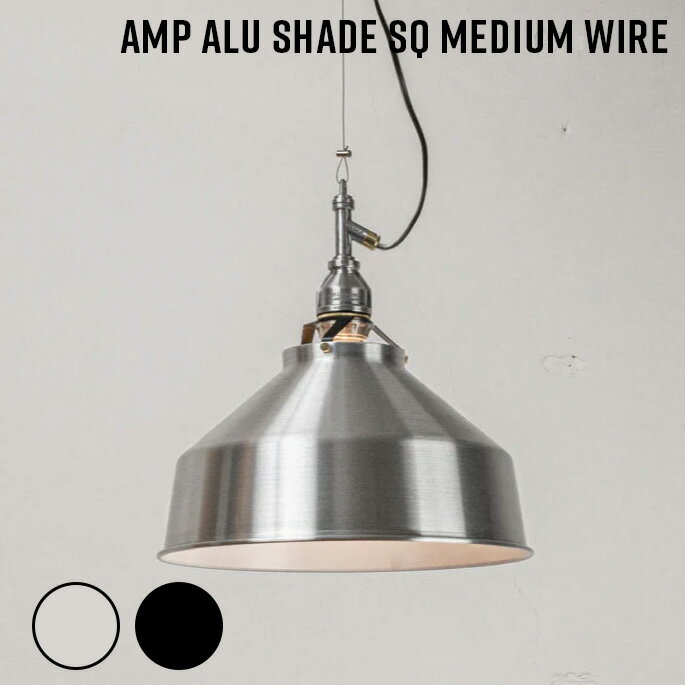 Rakuten - 照明 AMP ALU SHADE SQ MEDIUM WIRE アンパサンド アルミシェード エスキュー ミディアム ワイヤー アンパサンドファクトリー ペンダントランプ 照明器具 インダストリアル ワイヤーユニット アルミニウムシェード