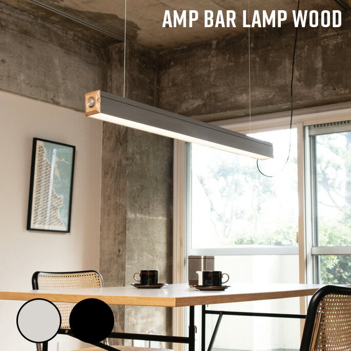 Rakuten - 照明 AMP BAR LAMP WOOD アンパサンド バー ランプ ウッド アンパサンドファクトリー ペンダントランプ 照明器具 バーランプ インダストリアル 吊下照明 ダイニング照明 調光機能付