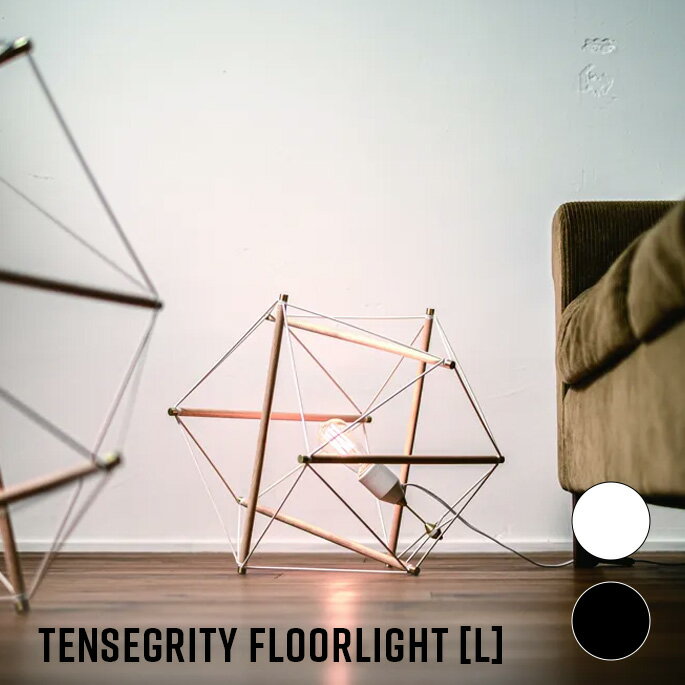Rakuten - フロアライト TENSEGRITY FLOOR LIGHT LARGE テンセグリティフロアライト ラージ AMPERSAND FACTORY アンパサンドファクトリー