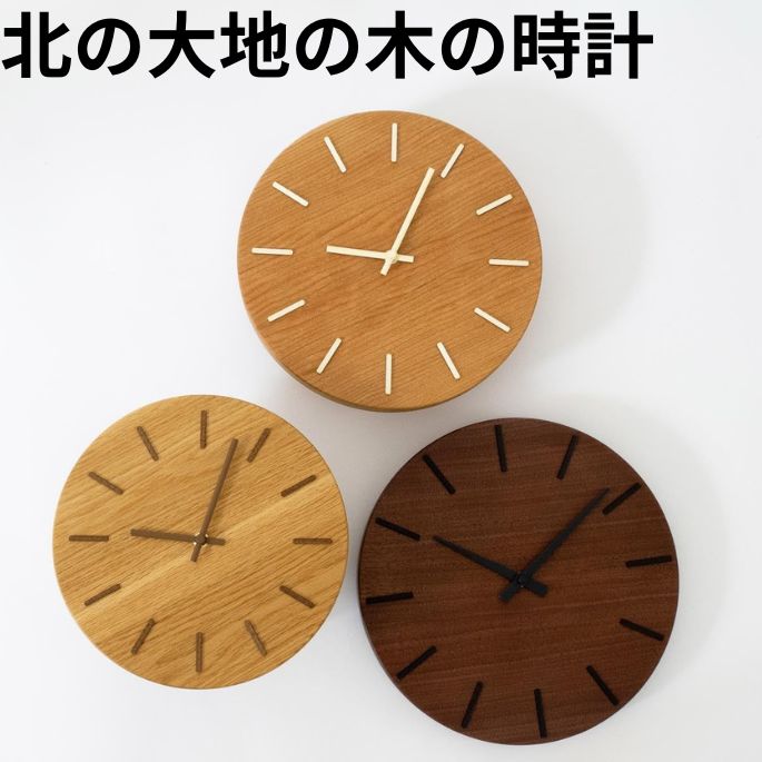 Rakuten - 【マラソンクーポン10%OFF!!6/26 9:59迄】掛け時計 北の大地の木の時計 CH-080 シャンブル INTERZERO インターゼロ 壁掛け時計 北欧風 ヴィンテージテイスト 木製 日本製 無垢材 ナチュラル ギフト 静音 モダン 上質 インテリア