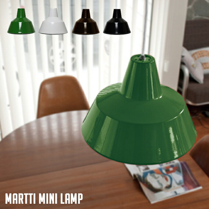 ペンダントライト 天井照明 マルティミニランプ MARTTI MINI LAMP 1灯 ハモサ HERMOSA EN-014 全4色 E26 ブラック グリーン ホワイト ブラウン 北欧 アンティーク レトロ 小さめ シェードランプ ホーロー ハンドメイド 寝室 書斎 西海岸 ブルックリン