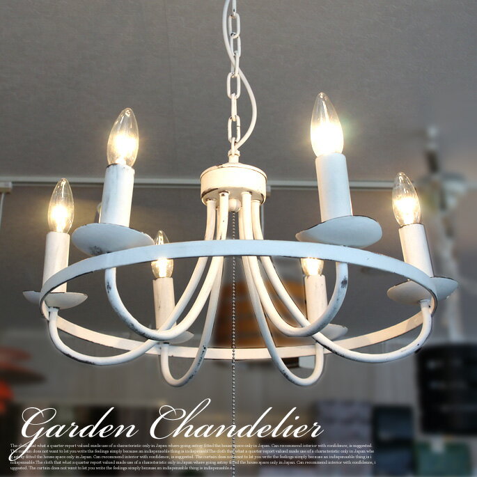 レトロ&アンティーク加工で雰囲気あり！ ガーデンシャンデリア（GARDEN CHANDELIER） GD-002 ハモサ（HERMOSA） 送料無料