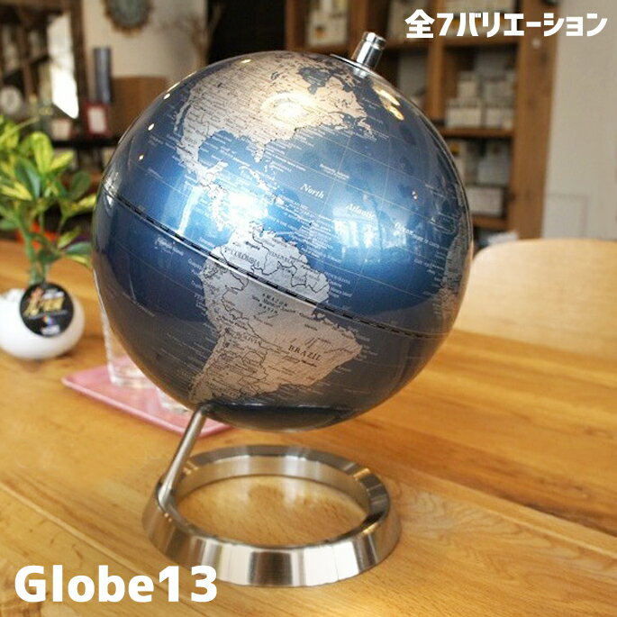 エグゼクティブ感漂う洗練されたデザイン！ Globe13 地球儀 ACT-01（S）全7色（シルバー/ブルー/アンティーク/ゴールド/ブラック/サテライト/ホワイト）