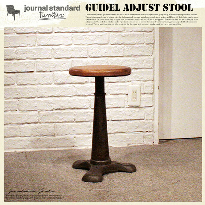 ジャーナルスタンダードファニチャー journal standard Furniture GUIDEL ADJUST STOOL(ギデル アジャストスツール) 送料無料