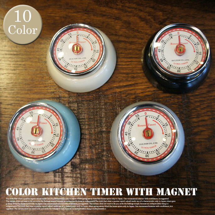 Color kitchen timer with magnet Lb`^C}[100-189 DULTON ( g) S10F(Ivory Yellow Sax Mint green Pink Orange Brown Black Silver)