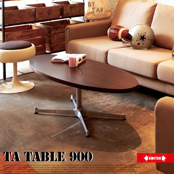 レトロフォルムなこだわりデザイン！ TAテーブル900(TA Table 900) センターテーブル スイッチ(SWITCH) 送料無料