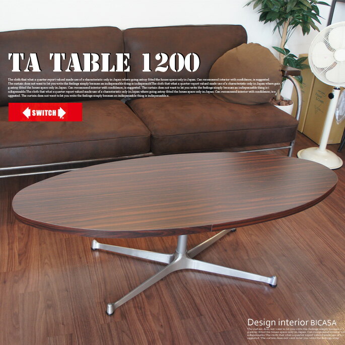 レトロフォルムなこだわりデザイン！ TA-Lテーブル1200(TA-L Table 1200) センターテーブル スイッチ(SWITCH) 送料無料