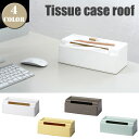 小物収納できちゃう♪便利なオシャレティッシュケース!ティッシュケースルーフ (Tissue case roof) ideaco(イデアコ)全4色(ホワイト/グレイッシュブラウン/イエロー/ブルー)