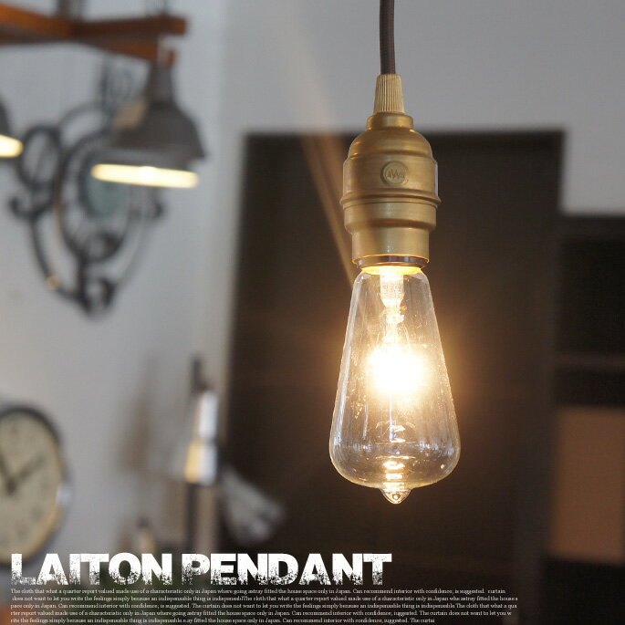 ペンダントライト レイトンペンダント Laiton pendant AW-0363 AW-0364 アートワークスタジオ ARTWORKSTUDIO ブラス ビンテージブラック 真鍮 アンティーク ヴィンテージ 西海岸スタイル E26サイズ 40W