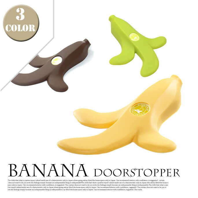 ポップでおしゃれな扉止め！ バナナドアストッパー(BANANA Doorstopper) plus d(プラスディー) D-110 カラー(完熟バナナ/青バナナ/チョコバナナ)