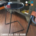 【マラソンクーポン★5/16 9:59迄】サイドテーブル CAMBRO SIDE TEBLE ROUND(キャンブロサイドテーブルラウンド) CAM-ST1 ハ...