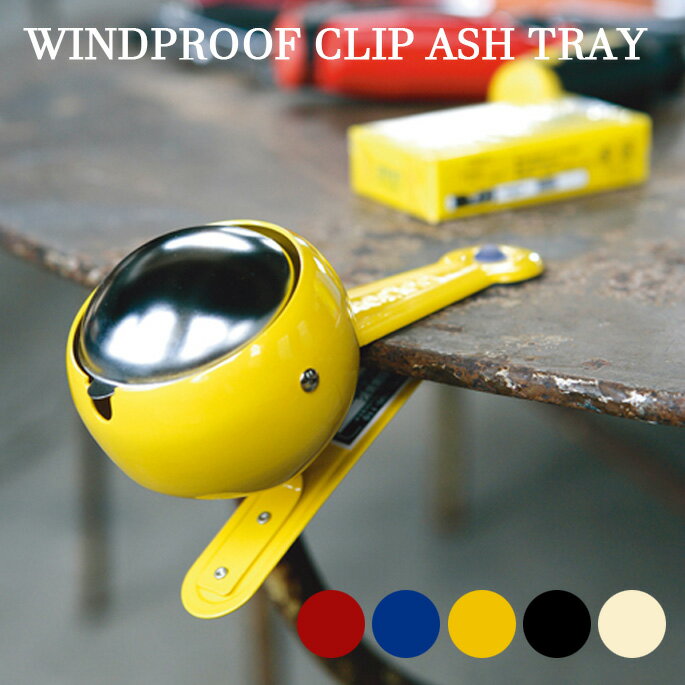Windproof clip ashtray(ウィンドプルーフクリップアシュトレイ) 100-110 DULTON(ダルトン)全5色（Ivory/Red/Yellow/Blue/Black）