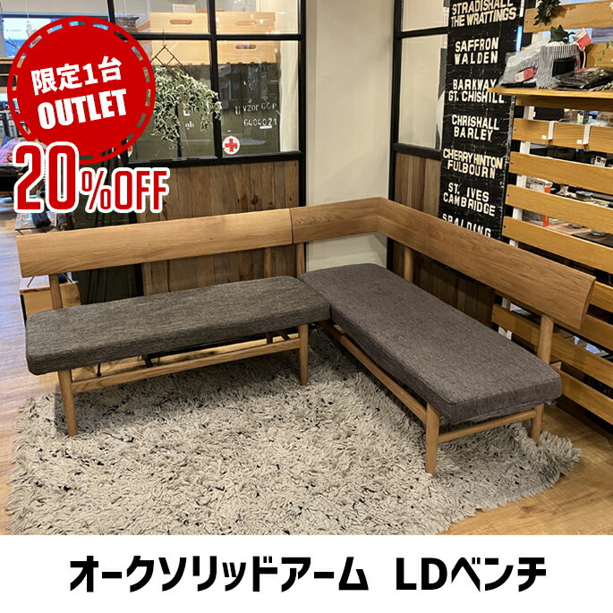 【 アウトレット★ 限定1台 】OAK Solid ArmBench L R オークソリッドアームベンチLDセット 送料無料 LD..