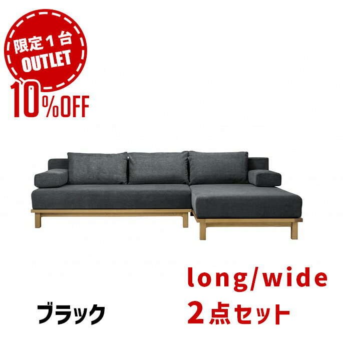 【 アウトレット★ 限定1台 】シーヴ SIEVE rect. unit sofa set レクトユニットソファ セット シーブ ソファ SVE-SF013W・SVE-SF013L カウチソファカバーリング スタイリッシュ ナチュラルモダ…