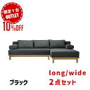 シーヴ SIEVE rect. unit sofa set レクトユニットソファ セット rect unit sofa レクトユニットソファ SVE-SF013は、ワイドとロングのソファを自由に組み合わせる事で、コーナーソファのように顔を合わせて座ったり、カウチで脚を伸ばして座ったりと、寛ぎとコミニケーションをコンセプトにデザインされたソファシリーズです。座クッションは硬さの異なるウレタンを組み合わせ、座り心地と耐久性のバランスを考えて設計されています。しっかりとした やや硬めのクッションの下には ウェービングテープを使用し、クッションへの負荷を分散させています。 SIEVE【シーヴ】 篩(ふるい)を意味するブランドSIEVE【シーヴ】は材料やテイストなどを吟味し、シンプルで使いやすい家具を提供するブランドです。考え抜かれたデザインはお部屋に絶妙なアクセントを加えます。 rect. unit sofa レクトユニットソファ SVE-SF013シリーズは、背面から見てもスッキリとした美しいラインと可愛らしい木脚で、圧迫感を抑え、空間につながりを感じさせる低めの設計が特徴のカウチソファです。背もたれのクッションには、シルバーグースのフェザーとシリコンフィルを使用した優しい座り心地で、クッションの中心部にはウレタン材を使用し、型崩れしにくくなるよう設計してあります。北欧テイストやナチュラル・カフェスタイル、西海岸の雰囲気など、幅広いシーンにフィットします。リビング・ダイニング・書斎・寝室・子供部屋などの住空間はもちろん、店舗・オフィス・パブリックスペースなどでもご使用いただけます。 サイズ W2400×D1520×H750/SH360/AH480mm 材質 背/座：ファブリック(ポリエステル100％)・クッション材：フェザー、シリコンフィル、ウレタンフォーム、ウェービングテープ・フレーム：オーク材(オイル塗装) バリエーション ベージュ・ブラック・ブルー・ライトブラウン 納期 2週間程度 その他 カバーリング仕様（ドライクリーニング可能） 送料 送料無料　※北海道・沖縄・離島・一部地域を除く