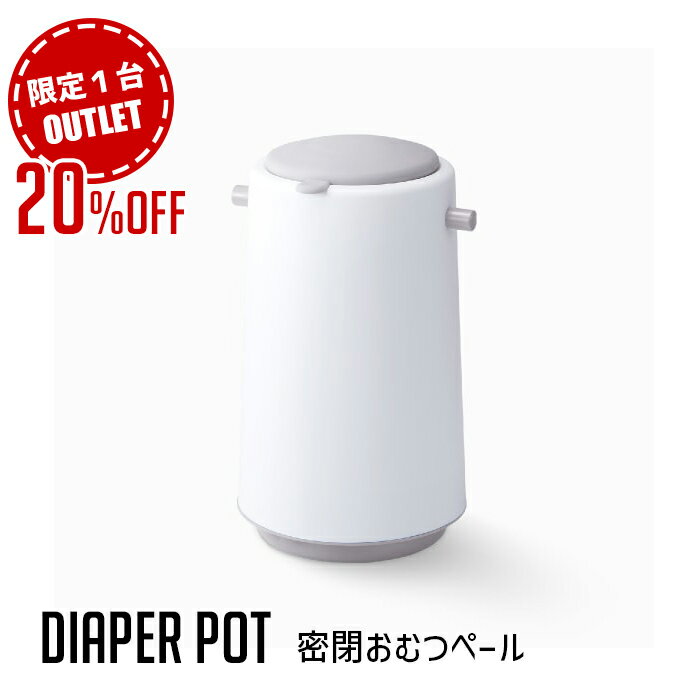 【 アウトレット★ 限定1台 】DIAPER POT ダイパーポット 密閉おむつペール おむつゴミ箱 ゴミ箱 消臭