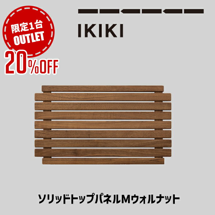 【アウトレット★限定1台】コンテナ蓋 IKIKI ソリッドトップパネルMウォルナット solid top panelM walnut イキキ IKIKI 収納道具 シェルフ 上蓋パネル 天板 フタ キャンプ アウトドア