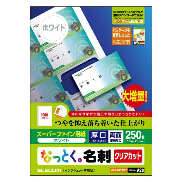 エレコム｜ELECOM 〔インクジェット〕 なっとく。名刺 250枚 (A4サイズ 10面×25シート)【厚口】 MT-HMK2WNシリーズ ホワイト MT-HMK2WNZ[MTHMK2WNZ] 1