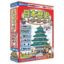 〔歴史って面白い！〕小・中学生の日本歴史学習ゲーム。（Win・Mac版）旧石器・縄文時代、平安時代、江戸時代、平成時代と、各時代を旅して住人たちから情報を集めるPRG風学習ゲームとなっており、各時代の最後には、総まとめのクイズも用意されている。レベルに合わせて小学校・中学校モードの切り替えが可能。交通の発展、県境・県名の移り変わりを地図上で学習できる「歴史マップ」、時代別・名前別検索が可能な「人物じてん」、歴史の出来事と文化をまとめながら学習できる「年表」を収録。また、実力ドリルも搭載しており、前回の成績が記録されるので、つまずいた問題を確認しながら学習できる。プリントアウトすることもでき、問題集のように利用することも可能。