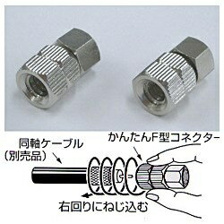 日本アンテナ｜NIPPON ANTENNA 4C用F型接栓 2個入り かんたんコネクター F-4S-SP[F4SSP]