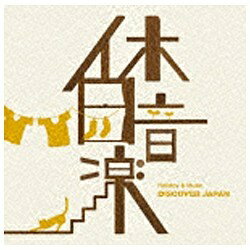 ソニーミュージックマーケティング 休日音楽 DISCOVER JAPAN 【CD】