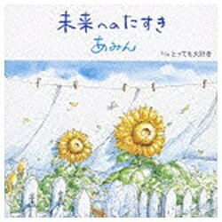 BMG JAPAN ビーエムジージャパン あみん／未来へのたすき 【CD】