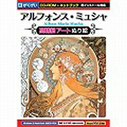 がくげい　Gakugei 〔Win・Mac版〕 アルフォンス・ミュシャ 高精細アートぬり絵 （CD-ROM＆ネットブック 両インストール対応）