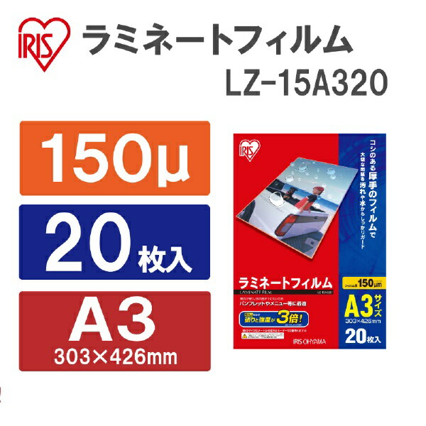 IRIS OHYAMA｜アイリスオーヤマ 150ミクロンラミネーター専用フィルム （A3サイズ・20枚）　LZ-15A320[LZ15A320] 2